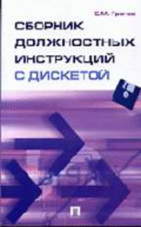 Сборник должностных инструкций с дискетой