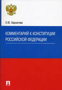 Комментарий к Конституции РФ