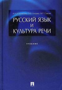 Русский язык и культура речи. Учебник