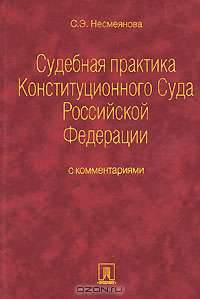 Судебная практика Конституционного Суда Российской Федерации с комментариями