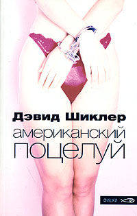 Американский поцелуй