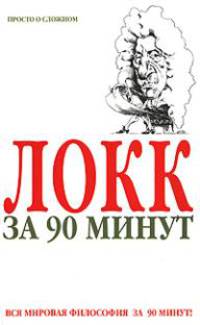 Локк за 90 минут