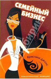 Семейный бизнес: Роман