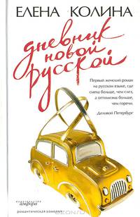 Дневник новой русской: Роман