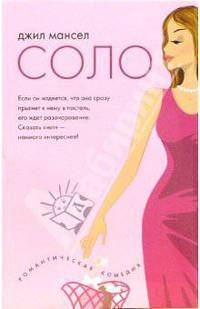 Соло: роман