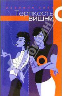 Терпкость вишни: роман