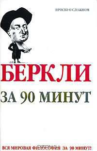 Беркли за 90 минут