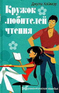 Кружок любителей чтения ("Романтическая комедия")