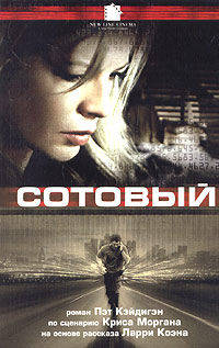 Сотовый: Роман. / пер. с англ. - (Смотрим фильм - читаем книгу)