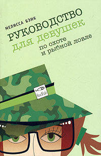 Руководство для девушек по охоте и рыбной ловле (м/о) - (Фенечки)