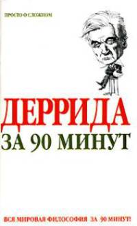 Деррида за 90 минут