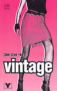 Vintage: Роман. / Пер. с англ. - (V поколение)