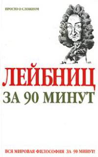 Лейбниц за 90 минут