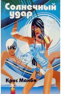 Солнечный удар: Роман
