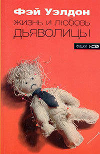 Жизнь и любовь дьяволицы: Роман. - (Фишки)