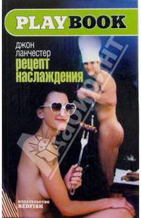 Рецепт наслаждения - (PLAVBOOK)