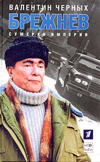 Брежнев. Сумерки империи