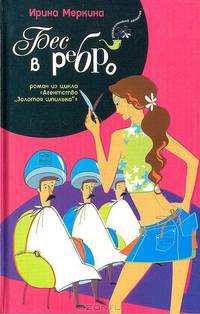 Агентство "Золотая шпилька". Дело парикмахера Любочки. Бес в ребро - (Романтический детектив)