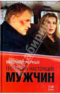 Тесты для настоящих мужчин: Повесть - (Серия "Смотрим фильм - читаем книгу")