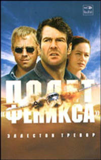 Полет "Феникса". Роман