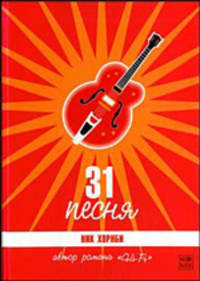 31 песня - (Метросексуал)