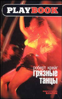 Грязные танцы: Роман. - (PLAYBOOK)