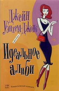 Идеальное алиби. Роман