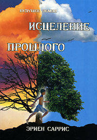 Что происходит после смерти. Научные и личные свидетельства о жизни после смерти