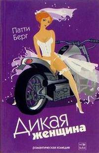 Дикая женщина (Серия "Романтическая комедия")