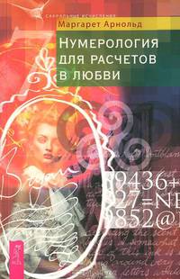 Любовная нумерология. Таро-хороший советчик (комплект из 2 книг)