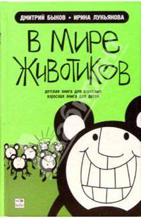 В мире животиков. Детская книга для взрослых, взрослая книга для детей