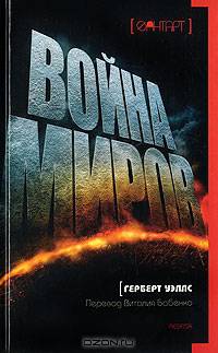 Война миров: Роман