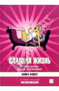 Сладкая жизнь. Настольная книга гедониста (Серия "Метросексуал")