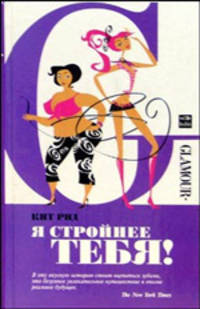 Я стройнее тебя !: Роман. / Пер. с англ. - (Glamour)