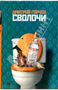 Сволочи: рассказы