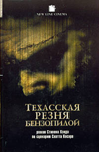 Техасская резня бензопилой - (Смотрим фильм - читаем книгу)
