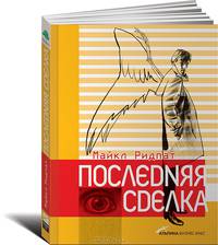 Последняя сделка
