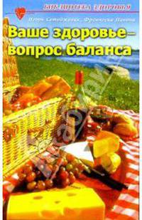 Ваше здоровье - вопрос баланса