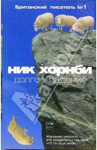 Долгое падение: роман