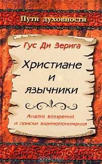 Христиане и язычники. Анализ воззрений и поиски взаимопонимания