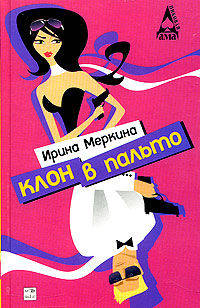 Клон в пальто: Роман - (Пиковая Дама)