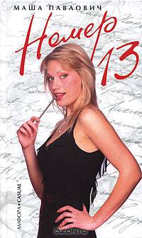 Номер 13: Роман
