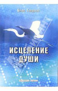 Исцеление Души. Здоровый Дух - Здоровое Тело.