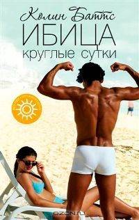 Ибица круглые сутки: Роман / Пер. с англ. Найдича С. - (Пляжная серия)