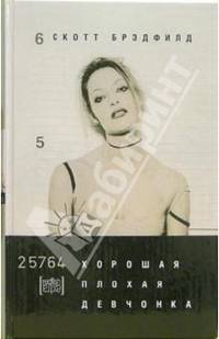 Хорошая плохая девчонка: Роман / Пер. с англ. Шилиной Т.В. - (Extra)
