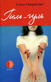 Гиль-гуль: Роман - (Линия жизни)