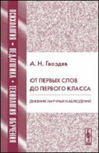 От первых слов до первого класса. Дневник научных наблюдений. - 2-е изд.(Серия "Психология, педагогика, технология обучения")