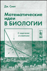 Математические идеи в биологии