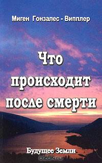 Что происходит после смерти? Научные доказательства и свидетельства очевидцев, подтверждающие существование жизни после смерти