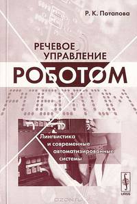 Речевое управление роботом лингвистика и современные автоматизированные системы - 2-е изд., перераб. и доп.